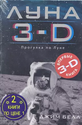 Луна 3-D Марс 3-D / Комплект из двух книг : 2 книги по цене 1 — 2290005 — 1