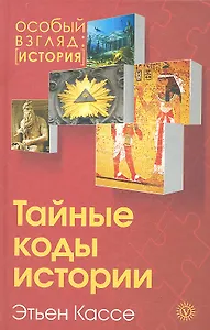 Тайные коды истории