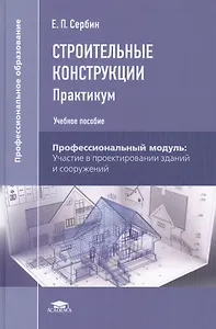 Строительные конструкции. Практикум. Учебное пособие. 3-е издание, стереотипное