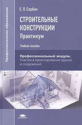 Книга Строительные конструкции. Практикум. Учебное пособие. 3-е издание, стереотипное ()