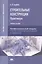 Строительные конструкции. Практикум. Учебное пособие. 3-е издание, стереотипное — 2423679 — 1