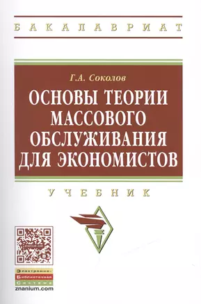 Основы теории массового обслуживания для экономистов — 2462998 — 1