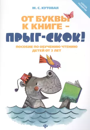 От буквы к книге - прыг-скок!:пособ.по обуч.чтению — 2463802 — 1