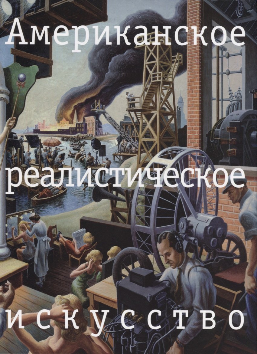 

Американское реалистическое искусство. Что надо знать перед походом в музей