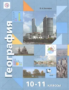 География. Экономическая и социальная география мира. 10-11 классы. Учебник. Базовый уровень