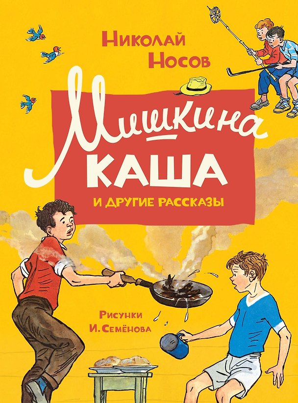 Книга Мишкина каша и другие рассказы (Николай Носов) — 1