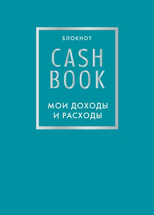CashBook Мои доходы и расходы 6-е издание (бирюзовый) 2830154
