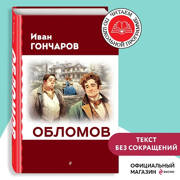 Книга Обломов (Иван Гончаров) — 6