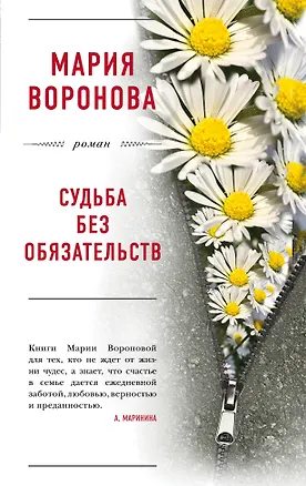 Книга Судьба без обязательств (Мария Воронова)