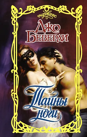Книга Тайны ночи (Джо Беверли)