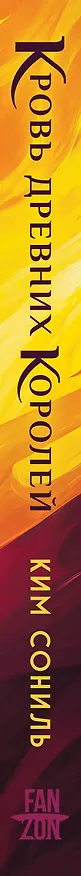 Книга Кровь Древних Королей (Сониль Ким) — 4