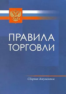Правила торговли.