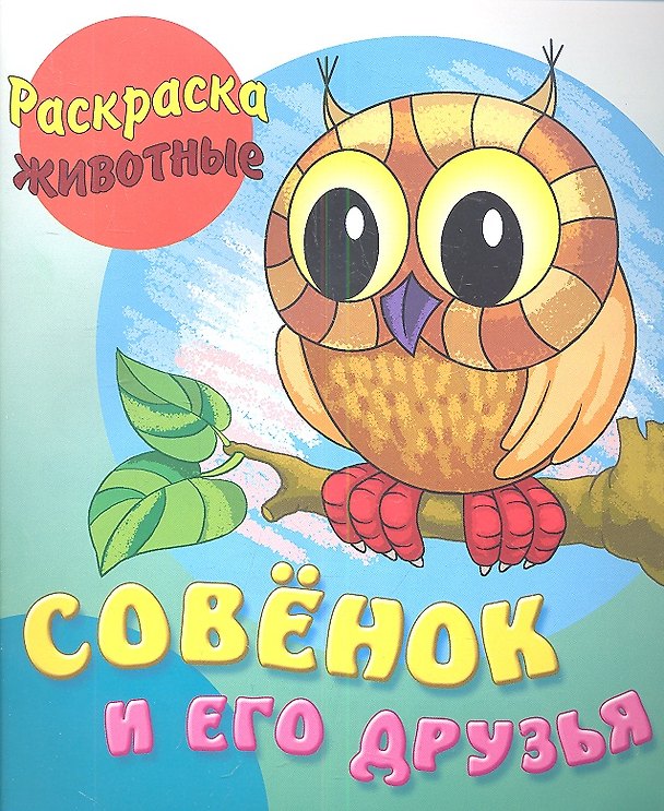 Книга Совёнок и его друзья () — 1