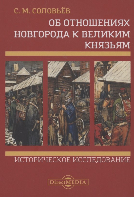 

Об отношениях Новгорода к великим князьям. Историческое исследование