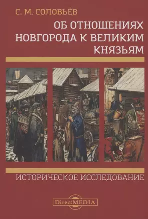 Об отношениях Новгорода к великим князьям. Историческое исследование — 2823020 — 1