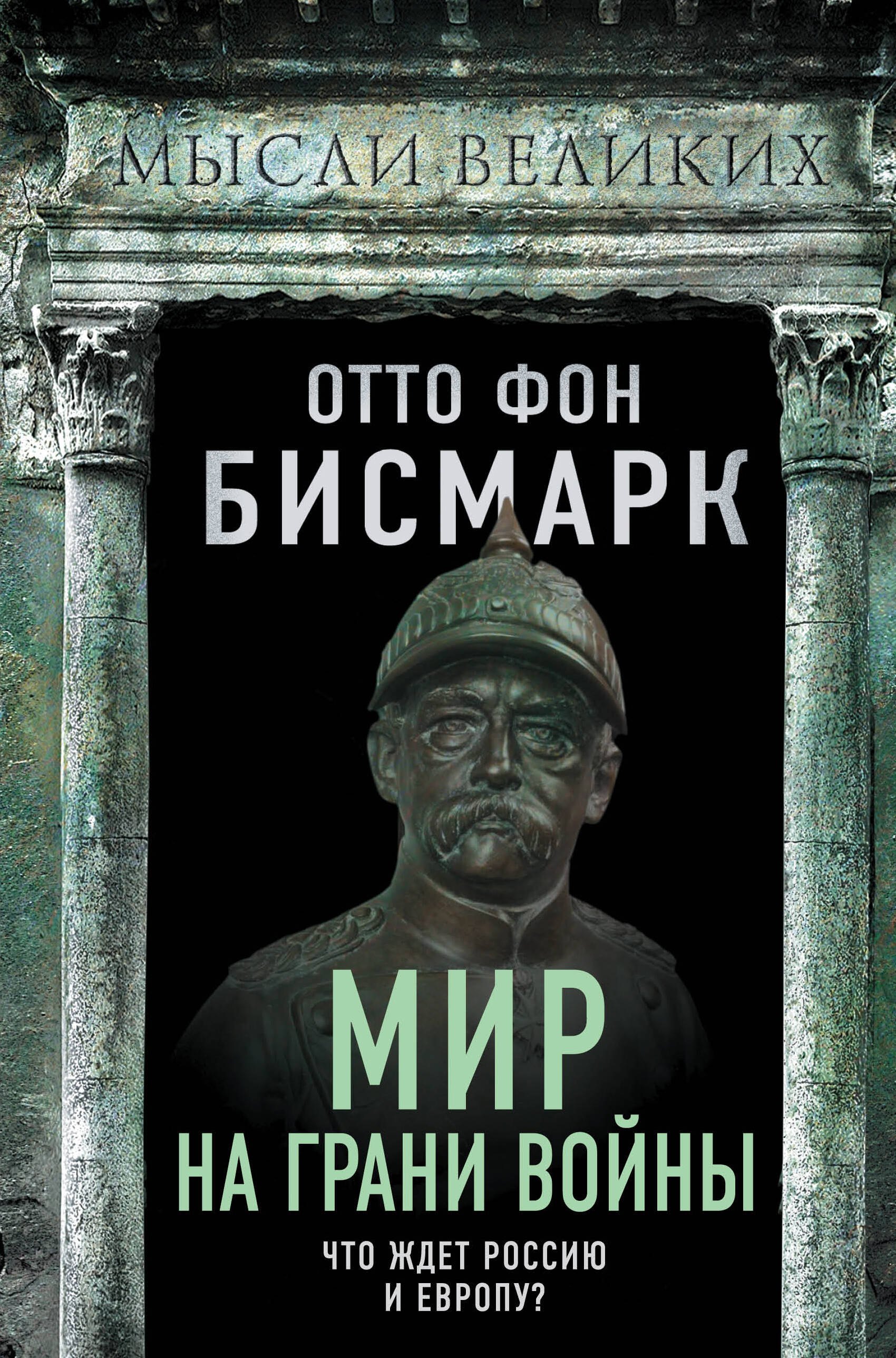 

Мир на грани войны. Что ждет Россию и Европу