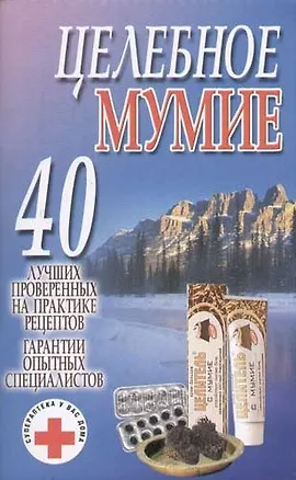 Книга Целебное мумие (Лариса Конева)