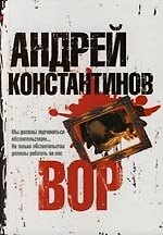 Книга Вор (Андрей Константинов) — 1