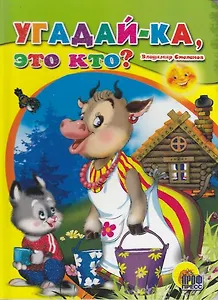 Угадай-ка, это кто?