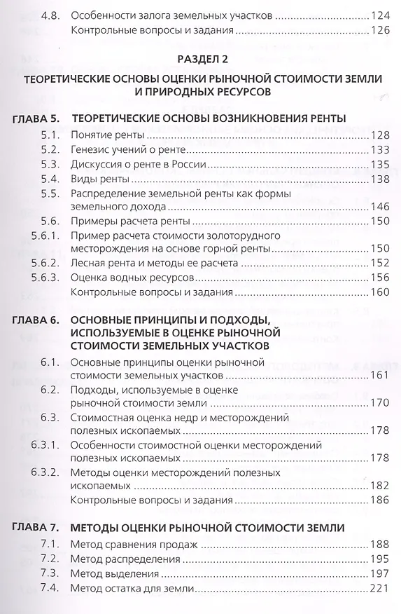 Книга Оценка земли и природных ресурсов. Учебное пособие () — 4