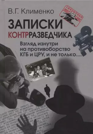 Записки контрразведчика Взгляд изнутри на противоборство КГБ и ЦРУ и не только… (СМ) Клименко — 2672892 — 1