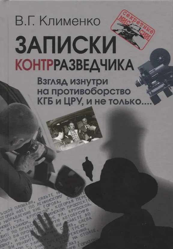 Книга Записки контрразведчика Взгляд изнутри на противоборство КГБ и ЦРУ и не только… (СМ) Клименко (Валентин Клименко) — 1