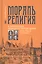 Мораль и религия в философии немецкого Просвещения: от Хр. Томазия до И. Канта — 2817982 — 1