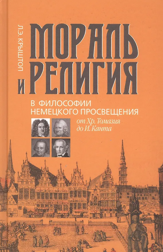 Книга Мораль и религия в философии немецкого Просвещения: от Хр. Томазия до И. Канта () — 1