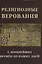 Религиозные верования с древнейших времен до наших дней — 2979498 — 1