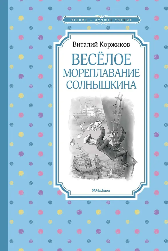 Книга Весёлое мореплавание Солнышкина (Виталий Коржиков) — 1