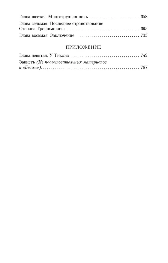 Книга Бесы (Федор Достоевский) — 4