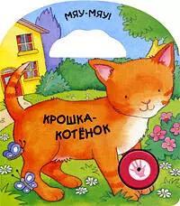 Крошка-котенок — 2202922 — 1