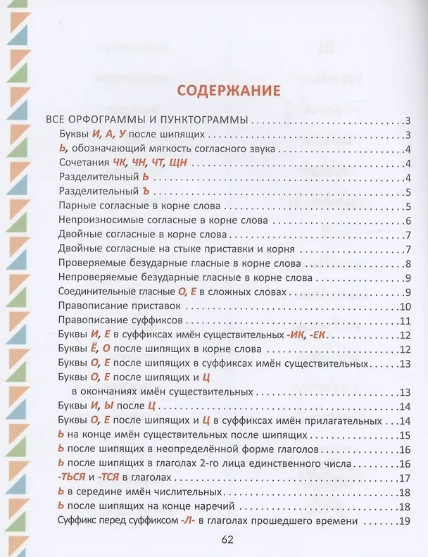 Книга Все изучаемые орфограммы и пунктограммы русского языка, подсказки в выполнении грамматических разборов и запоминании словарных слов. 1-4 классы. (Ирина Стронская) — 2