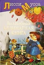

Волшебная кулинарная книга