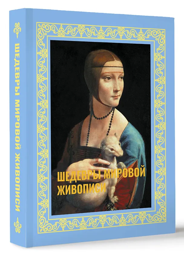 Книга Шедевры мировой живописи. Футляр (Наталья Кортунова) — 5