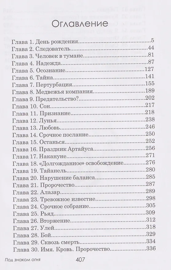 Книга Под знаком огня (Юлия Atreyu) — 4