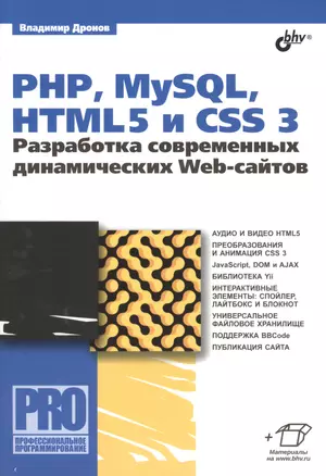 PHP,  MySQL, HTML5 и CSS 3. Разработка современных динамических Web-сайтов — 2488347 — 1