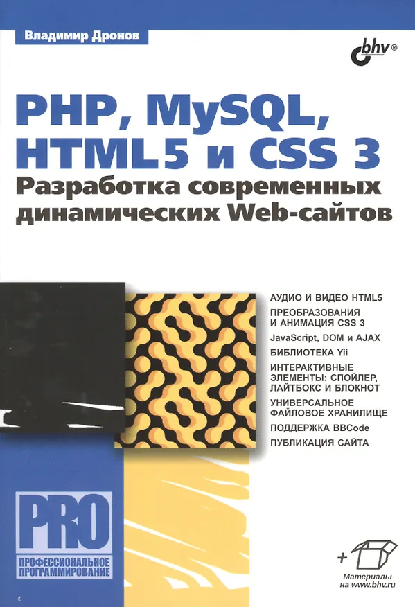 Книга PHP,  MySQL, HTML5 и CSS 3. Разработка современных динамических Web-сайтов (Владимир Дронов) — 1