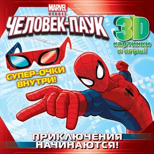 Приключения начинаются! Супергеройские задания (с 3D очками) — 2410417 — 1