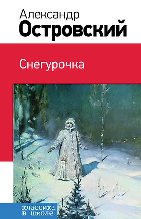 Книга Снегурочка (Александр Островский)