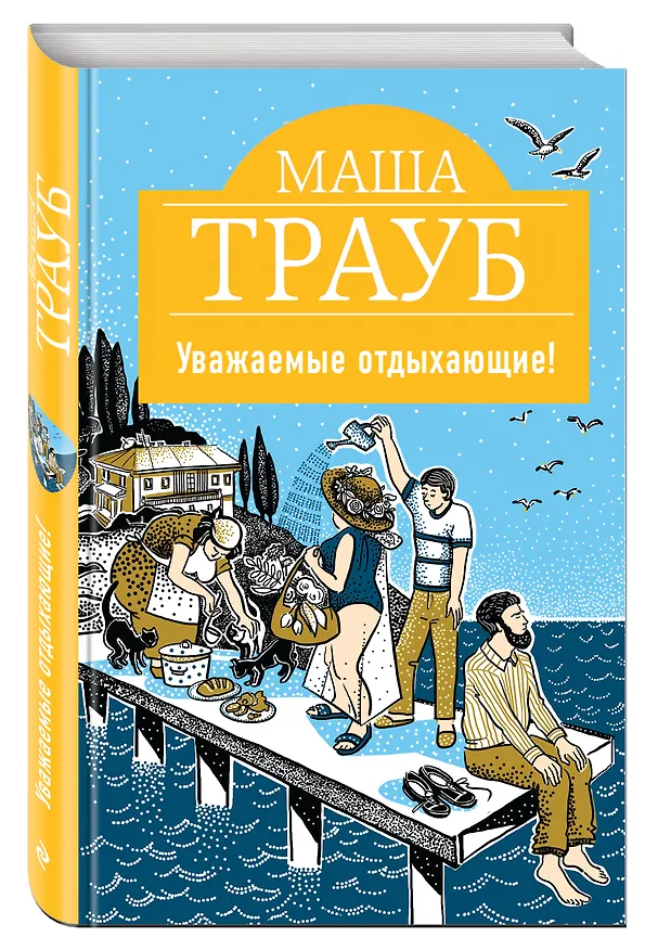 Книга Уважаемые отдыхающие! (Маша Трауб) — 4