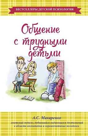 Книга Общение с трудными детьми (Антон Макаренко)