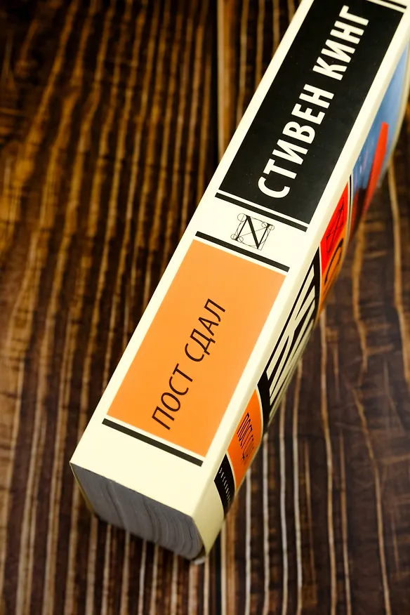 Книга Пост сдал (Стивен Кинг) — 7