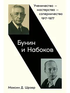 Бунин и Набоков: Ученичество — мастерство — соперничество 1917–1977