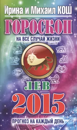 Гороскоп на все случаи жизни 2015. Лев — 2425935 — 1