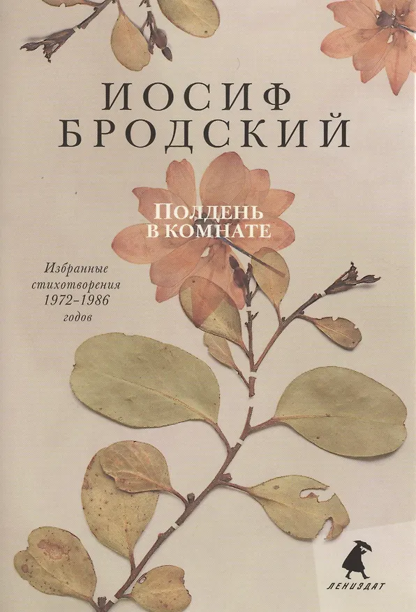 Книга Полдень в комнате (Иосиф Бродский) — 1