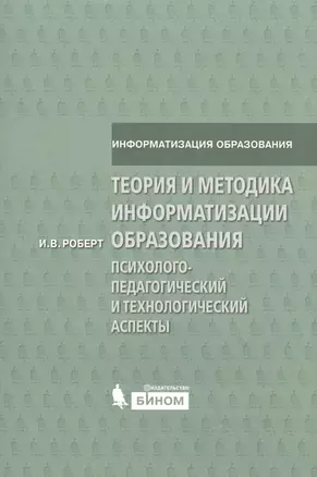 Теория и методика информатизации образования (психолого-педагогический и технологический аспекты) — 2524901 — 1