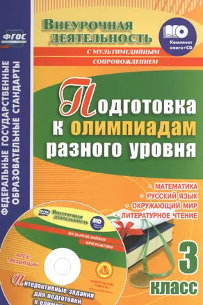 Кн+CD. Подготовка к олимпиадам разного ур. 3 кл. Матем. Русск.яз. Окруж.мир. Литер.чт. (ФГОС) — 2561148 — 1