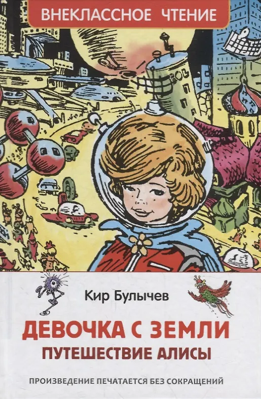 Книга Девочка с Земли. Путешествие Алисы: фантастическая повесть (Кир Булычев) — 1