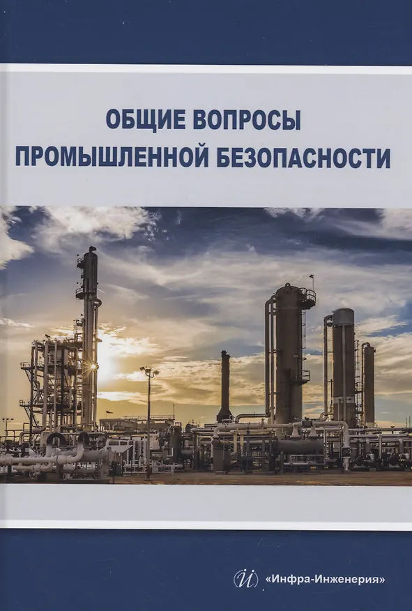 Книга Общие вопросы промышленной безопасности (Вадим Алабьев, Светлана Ксандопуло) — 1
